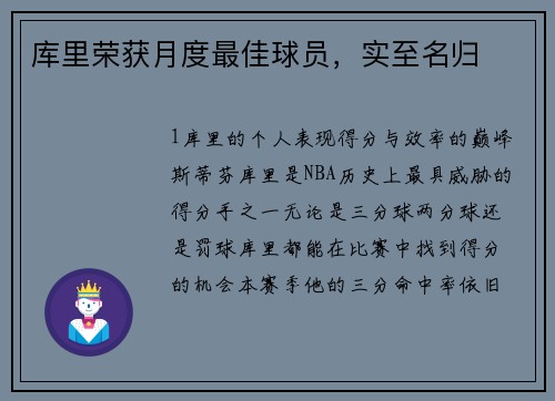 库里荣获月度最佳球员，实至名归