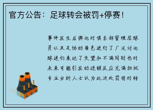 官方公告：足球转会被罚+停赛！