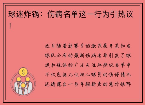 球迷炸锅：伤病名单这一行为引热议！