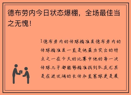 德布劳内今日状态爆棚，全场最佳当之无愧！