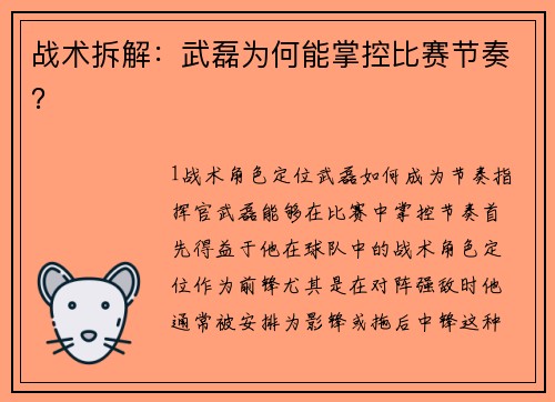 战术拆解：武磊为何能掌控比赛节奏？
