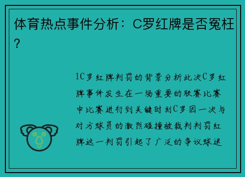 体育热点事件分析：C罗红牌是否冤枉？