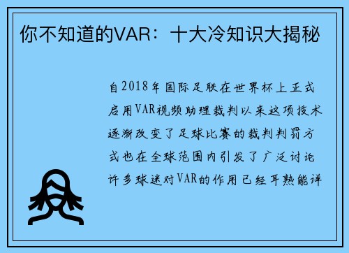 你不知道的VAR：十大冷知识大揭秘