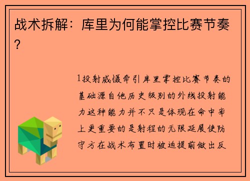 战术拆解：库里为何能掌控比赛节奏？