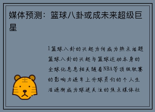 媒体预测：篮球八卦或成未来超级巨星