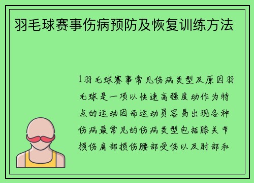 羽毛球赛事伤病预防及恢复训练方法
