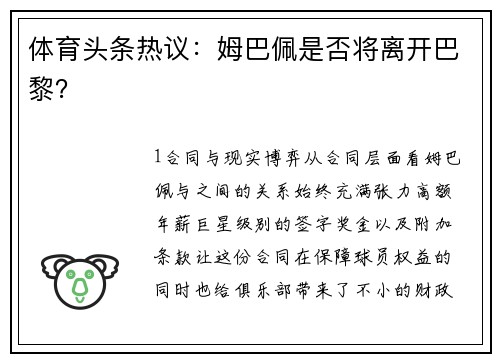 体育头条热议：姆巴佩是否将离开巴黎？