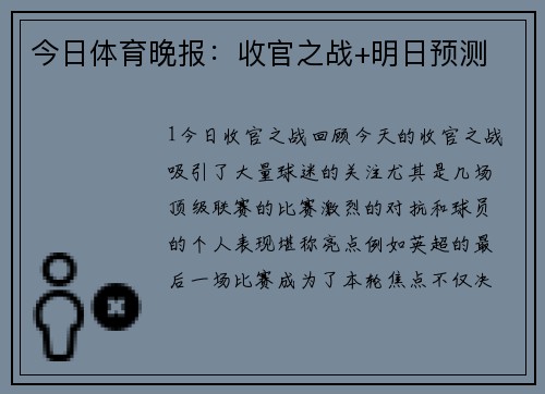 今日体育晚报：收官之战+明日预测