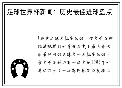 足球世界杯新闻：历史最佳进球盘点