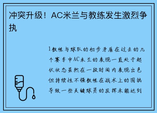 冲突升级！AC米兰与教练发生激烈争执