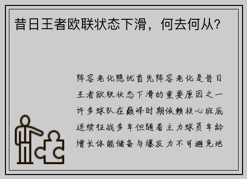 昔日王者欧联状态下滑，何去何从？