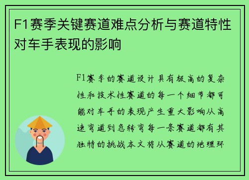 F1赛季关键赛道难点分析与赛道特性对车手表现的影响