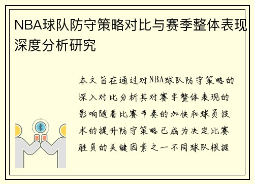 NBA球队防守策略对比与赛季整体表现深度分析研究