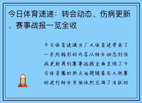 今日体育速递：转会动态、伤病更新、赛事战报一览全收