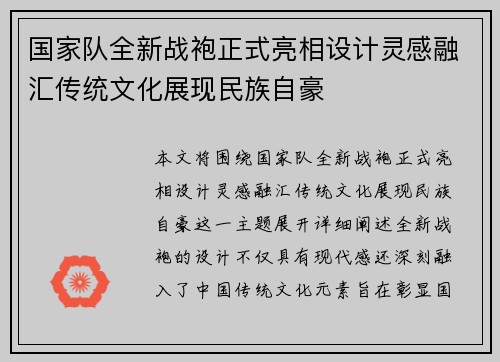 国家队全新战袍正式亮相设计灵感融汇传统文化展现民族自豪