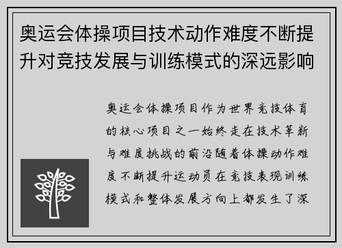 奥运会体操项目技术动作难度不断提升对竞技发展与训练模式的深远影响