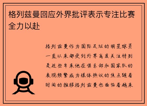 格列兹曼回应外界批评表示专注比赛全力以赴 格列兹曼回应外界批评表示专注比赛全力以赴