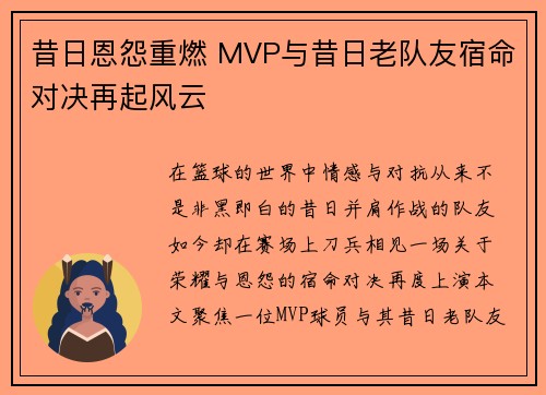 昔日恩怨重燃 MVP与昔日老队友宿命对决再起风云 昔日恩怨重燃 MVP与昔日老队友宿命对决再起风云