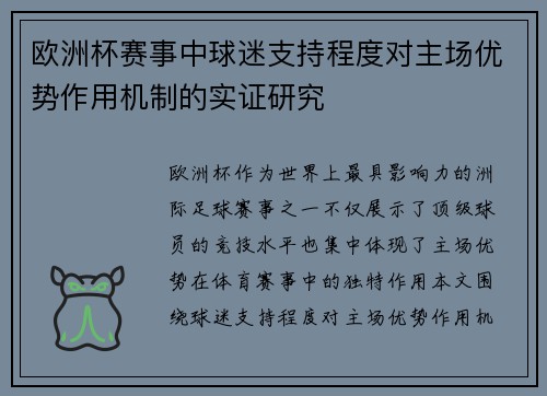 欧洲杯赛事中球迷支持程度对主场优势作用机制的实证研究