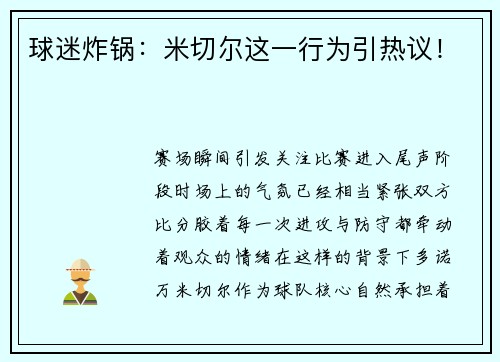 球迷炸锅：米切尔这一行为引热议！