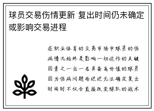 球员交易伤情更新 复出时间仍未确定或影响交易进程
