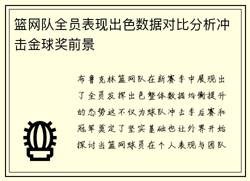 篮网队全员表现出色数据对比分析冲击金球奖前景 篮网队全员表现出色数据对比分析冲击金球奖前景