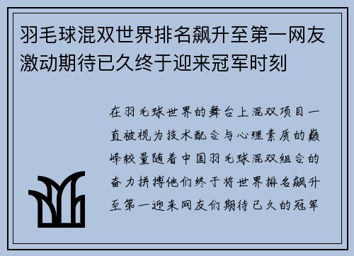 羽毛球混双世界排名飙升至第一网友激动期待已久终于迎来冠军时刻
