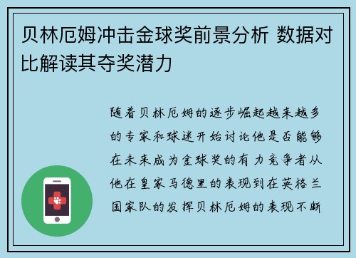 贝林厄姆冲击金球奖前景分析 数据对比解读其夺奖潜力