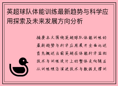 英超球队体能训练最新趋势与科学应用探索及未来发展方向分析 英超球队体能训练最新趋势与科学应用探索及未来发展方向分析