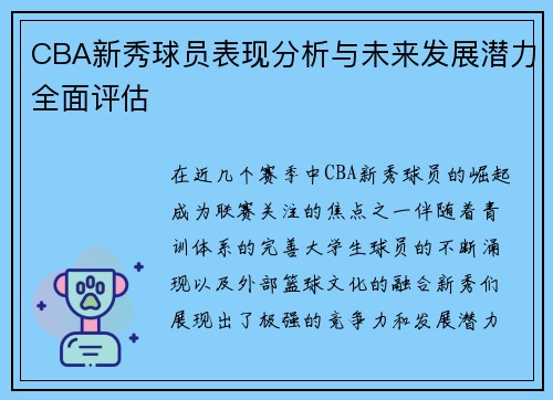 CBA新秀球员表现分析与未来发展潜力全面评估