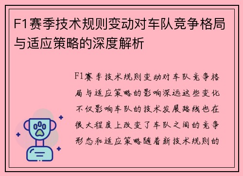 F1赛季技术规则变动对车队竞争格局与适应策略的深度解析