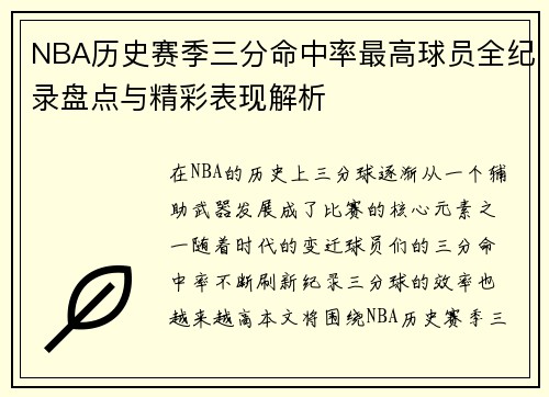 NBA历史赛季三分命中率最高球员全纪录盘点与精彩表现解析 NBA历史赛季三分命中率最高球员全纪录盘点与精彩表现解析