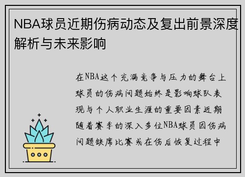 NBA球员近期伤病动态及复出前景深度解析与未来影响