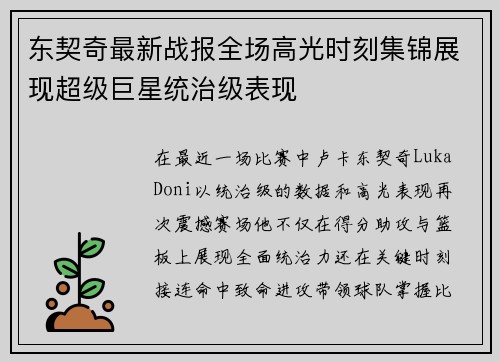 东契奇最新战报全场高光时刻集锦展现超级巨星统治级表现
