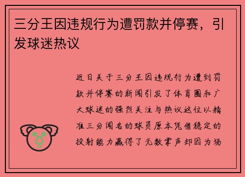 三分王因违规行为遭罚款并停赛,引发球迷热议 三分王因违规行为遭罚款并停赛,引发球迷热议