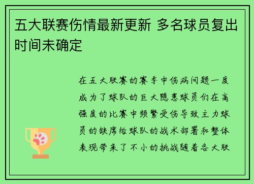 五大联赛伤情最新更新 多名球员复出时间未确定 五大联赛伤情最新更新 多名球员复出时间未确定