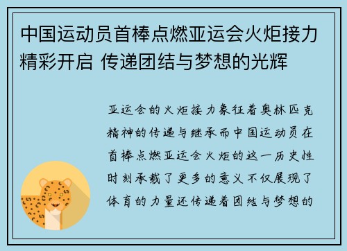 中国运动员首棒点燃亚运会火炬接力精彩开启 传递团结与梦想的光辉