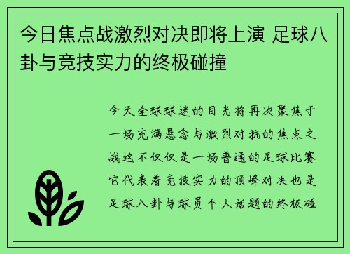 今日焦点战激烈对决即将上演 足球八卦与竞技实力的终极碰撞 今日焦点战激烈对决即将上演 足球八卦与竞技实力的终极碰撞