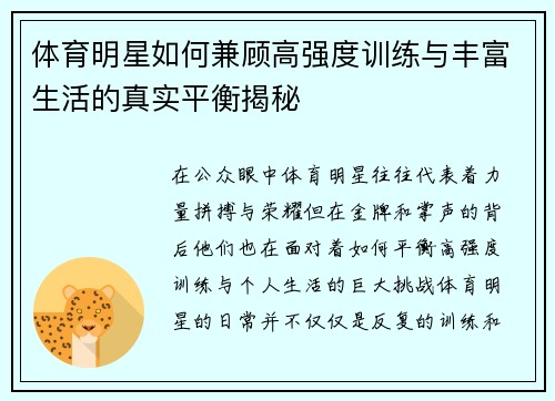 体育明星如何兼顾高强度训练与丰富生活的真实平衡揭秘