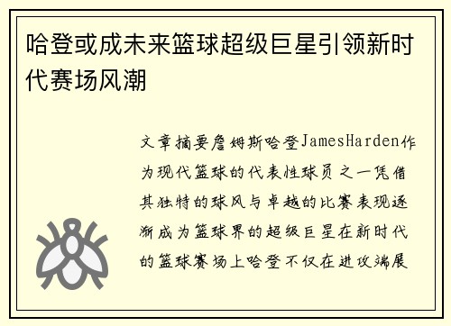 哈登或成未来篮球超级巨星引领新时代赛场风潮