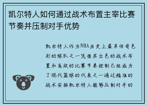 凯尔特人如何通过战术布置主宰比赛节奏并压制对手优势 凯尔特人如何通过战术布置主宰比赛节奏并压制对手优势